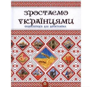 Зростаємо українцями
