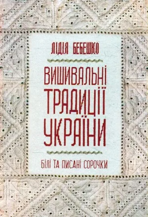 Вишивальні традиції України. Білі та писані сорочки