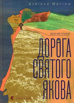 Дорога святого Якова