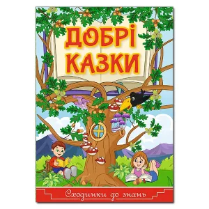 Сходинки до знань. Добрі казки