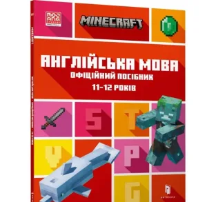 MINECRAFT Англійська мова. Офіційний посібник.11-12 років