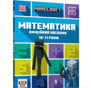 MINECRAFT Математика. Офіційний посібник. 10-11 років