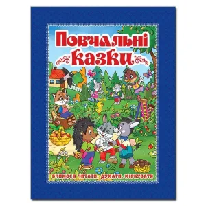 Повчальні казки. Синя