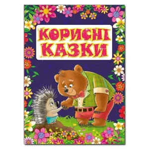 Корисні казки