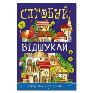 Сходинки до знань.Спробуй відшукай