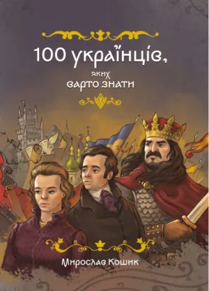 100 українців яких варто знати