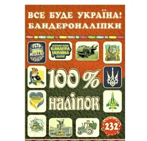 100% наліпок. Все буде Україна