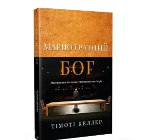 Марнотратний Бог