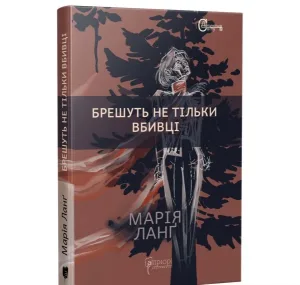 Брешуть не тільки вбивці