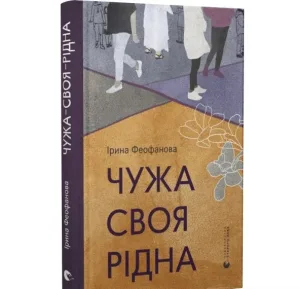 Чужа-своя-рідна