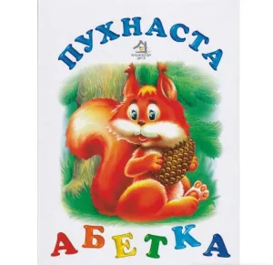 Пухнаста абетка.