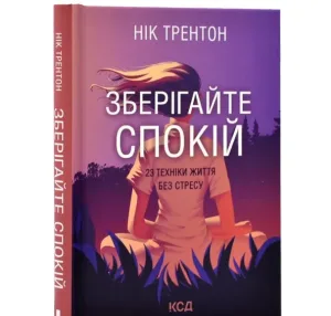 Зберігайте спокій. 23 техніки життя без стресу