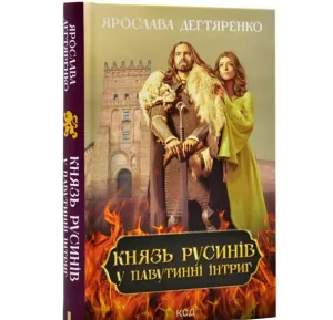 Князь русинів. У павутинні інтриг (книга 1)