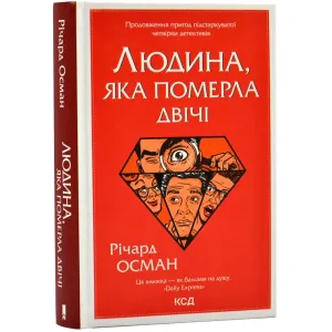 Людина, яка померла двічі