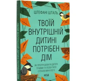 Твоїй внутрішній дитині потрібен дім