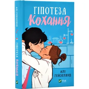 Гіпотеза кохання