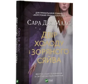 Двір холоду і зоряного сяйва