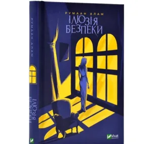 Ілюзія безпеки