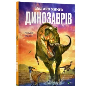 Велика книга динозаврів