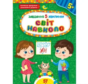 Завдання-5-хвилинки — Світ навколо. 5+