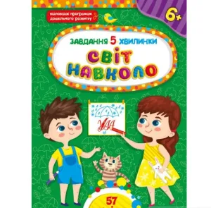 Завдання-5-хвилинки — Світ навколо. 6+