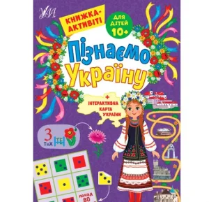 Пізнаємо Україну — Книжка-активіті для дітей 10+