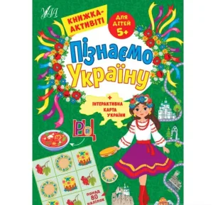 Пізнаємо Україну — Книжка-активіті для дітей 5+