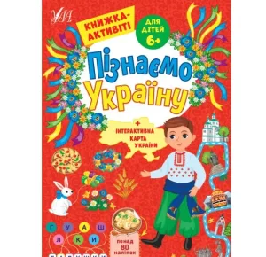 Пізнаємо Україну — Книжка-активіті для дітей  6+