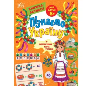 Пізнаємо Україну — Книжка-активіті для дітей 8+