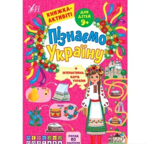 Пізнаємо Україну — Книжка-активіті для дітей 9+