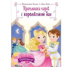Краплинка чарів і королівський бал