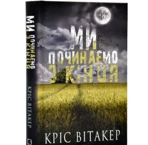 Ми починаємо з кінця