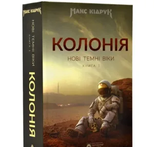 Колонія. Нові темні віки. Книга 1