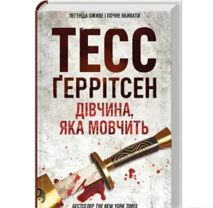 Дівчина, яка мовчить