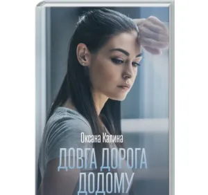 Довга дорога додому