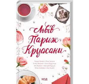 Львів. Париж. Круасани
