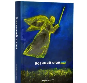Воєнний стан: антологія