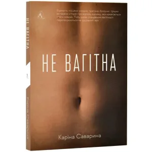 Не вагітна