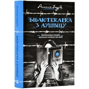 Бібліотекарка з Аушвіцу