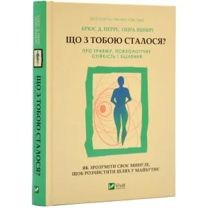 Що з тобою сталося? Про травму, психологічну стійкість і зцілення