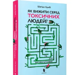 Як вижити серед токсичних людей? Гід для високочутливих