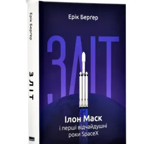 Зліт: Ілон Маск і перші відчайдушні роки SpaceX