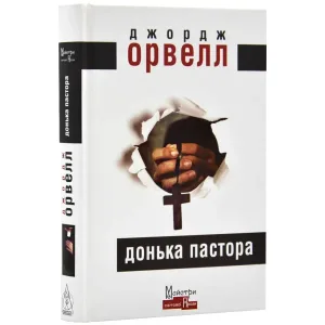 Донька пастора