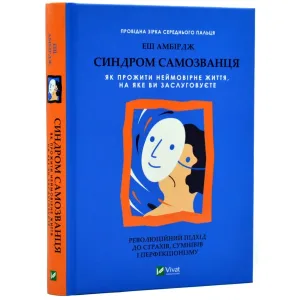 Синдром самозванця. Як прожити неймовірне життя, на яке ви заслуговуєте