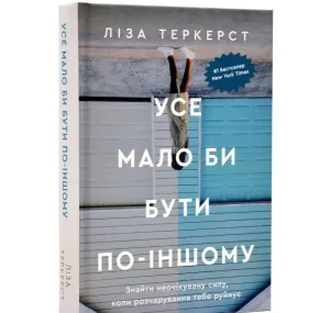 Усе мало би бути по-іншому