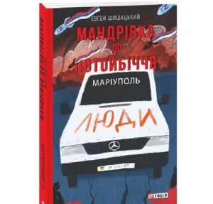 Мандрівка до потойбіччя. Маріуполь