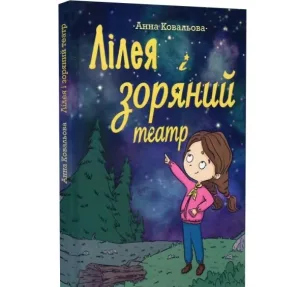 Лілея та зоряний театр