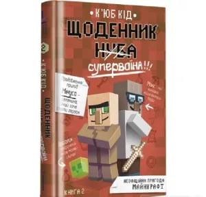 Щоденник супервоїна