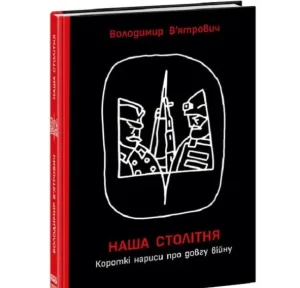 Наша столітня. Короткі нариси про довгу війну