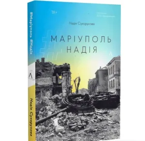 #Маріуполь #Надія